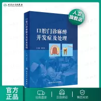 [旗舰店   ]口腔诊麻醉并发症及处理 郁葱  人民卫生出版社 预防 急救  牙科诊所 应急预防 镇痛手术 并发症