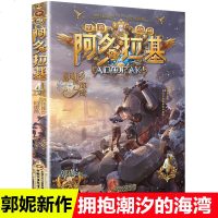 拥抱潮汐的海湾阿多拉基4正版星海战神幻影游船作者郭妮小说故事科幻书籍小学生四五六年级课外书阅读机器人太空