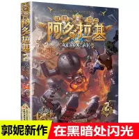 在黑暗处闪光 阿多拉基2正版星海战神幻影游船作者郭妮小说故事科幻书籍小学生四五六年级课外书阅读机器人太空
