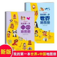 儿童地理知识启蒙绘本全2册跟着小辣椒去旅行我的第一本中国+世界地图册6-9-12岁儿童地理科普图画书中国世界五大洲精