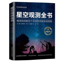 星空观测全书 精准定位数百个天体的实战指南 星空观测指南 星体观测书 天文爱好者参考书望远镜操作应用入教程书天
