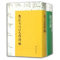    满50-5元 #套装#历代书法论文选+历代书法论文选续编 艺术书法篆刻理论书 书法字画   书籍 书法、篆刻(