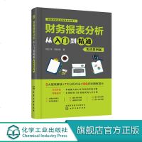 财务报表分析从入到精通 实战案例版 一本书读懂财务报表零基础学会财报分析多年财务和会计实战经验看透企业经营做对经营