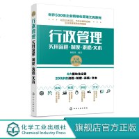 行政管理实用流程 制度 表格 文本 行政经费管理预算报销流程教程书籍 行政办公工作流程与制度手册 文件保密会议文书写