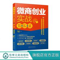 微商创业实战 吸粉方法+推广技巧+运营规划 微商创业营销与运营微商吸粉技巧文案撰写微信公众号营销产品卖货技巧代理商团