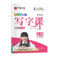 部编版小学生同步写字课 5年级下册/五年级第二学期 正楷 刘腾之书 华夏万卷字帖 人教版RJ版教材同步钢笔字帖 含听