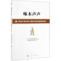啄木声声:第三届啄木鸟杯中国文艺评论年度论文集 中国文联文艺评论中心、中国文艺评