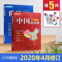 [大字清晰版] 中国地图册+世界地图册 2册套装 各省省情  各国概况 2020年新版 交通旅游政区地形 标准地图