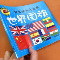 大图大字我爱读宝宝认知启蒙早教书儿童学习认识世界国旗图书2-4-6岁幼儿看图识物科普书籍国家简称人口面积国徽图案货币