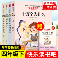 快乐读书吧四年级下 十万个为什么看看我们的地球李四光灰尘的旅行 高士其人类起源的演化过程四年级下全套课外阅读书籍