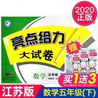 2020春 亮点给力大试卷五年级下册数学江苏版 小学5年级下综合检测卷课本单元期中期末测试卷冲刺卷教材书同步训练卷子