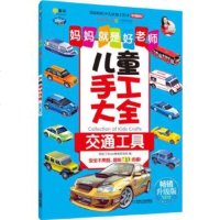正版 Q书架 妈妈就是好老师 儿童手工大全 交通工具 [3-6岁] 创意手工书 机械工业出版社