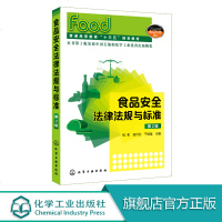 食品安全法律法规与标准钱和 第2版 法律实务法规条文司法解释工具书食品安全标准监管食品添加剂检验食品厂法务书 化学工