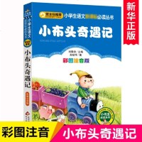 小布头奇遇记注音彩图版正版孙幼军著小学生语文    读丛书一年级二年级课外书儿童读物6-7-8-10岁少儿书籍图书小