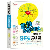 正版 思维导图作文 中学生好开头好结尾  中学教辅初中语文写作技巧作文素材辅导大全作文选 中学生冲刺写作高分作文