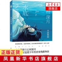 水底祭典 辻村深月著 深情书写追爱少年的青春残酷物语宫部美雪桐野夏生等名家的创作风格入围第二届山田风太郎奖侦探悬疑推