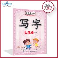 七年级下册写字司马彦字帖 人教版 初中7年级下册写字字帖 司马彦课本同步字帖 初中硬笔临摹笔顺楷书练字本