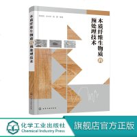 木质纤维生物质的预处理技术 木质纤维生物质转化制备 二代燃料乙醇 预处理技术 生物质能 生物材料研发各类技术人员参考