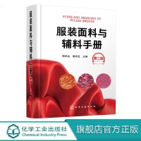 服装面料与辅料手册 第二版 面料 辅料 服装 织物 服装面料 辅料速查手册 品种齐全 内容详实 涵盖各种面料性能 组
