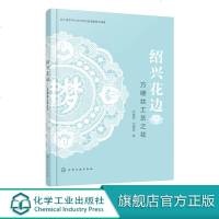 绍兴花边 万缕丝工艺之花 花边绍兴花边萧山花边万缕丝花边抽纱刺绣  完整、详实地介绍了绍兴花边的发展历史艺术特色花边