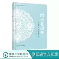 绍兴花边 万缕丝工艺之花 花边绍兴花边萧山花边万缕丝花边抽纱刺绣  完整、详实地介绍了绍兴花边的发展历史艺术特色花边
