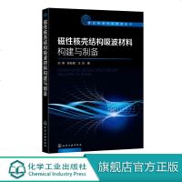 雷达吸波材料隐身技术 磁性核壳结构吸波材料构建与制备 雷达吸波材料隐身技术中磁性核壳结构吸波材料的构建与制备方法工艺