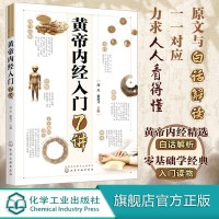 黄帝内经入7讲 中医养生书 本草纲目中医四大名皇帝内经 中医基础理论 中医入零基础学 常见病疑难杂症治百病良方中