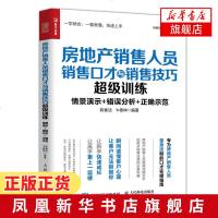房地产销售人员销售口才与销售技巧超级训练 房地产销售书籍 二手房销售 房屋中介经营培训书籍 销售心理学