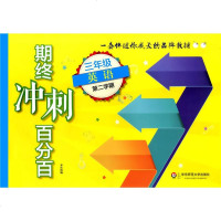 正版   期终冲刺 英语N版 三年级第二学期/3年级下 华东师范大学出版社 上海小学教材教辅 单元测试期中期末
