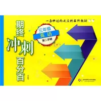 正版   期终冲刺 英语N版 三年级第二学期/3年级下 华东师范大学出版社 上海小学教材教辅 单元测试期中期末