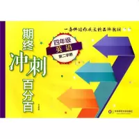 正版   期终冲刺 英语N版 四年级第二学期/4年级下 华东师范大学出版社 上海小学教材教辅 单元测试期中期末