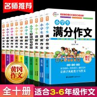 全10册]2020黄冈作文书大全小学生通用3-4-5-6年级三年级同步作文三四五年级上册教材全辅导写作日周记获奖