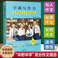 正版学霸写作力:华南师范大学附中奥校初中作文精选 夏俊萍主编 董楠,都曦卉副主编语文 初升高 如何提升提高写作能力的