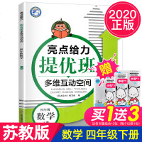 2020春亮点给力提优班多维互动空间数学四年级下册4年级小学生课本同步练习册作业本教辅资料亮点给力提优班JS