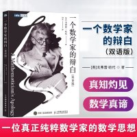 一个数学家的辩白(双语版) 数学 科普读物 数学之美 一位真正纯粹数学家的数学思想 数学中的美学