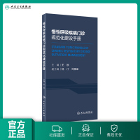 [旗舰店  ]慢性呼吸疾病诊规范化建设手册 王辰 主编 慢性呼吸 9787117288286 2019年11月参考