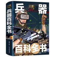 儿童兵器百科全书(精)