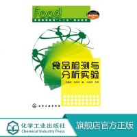 食品检测与分析实验 高等院校食品科学与工程 食品质量与安全 乳品工程 粮食工程等专业本科生基础教材 食品相近专业参考