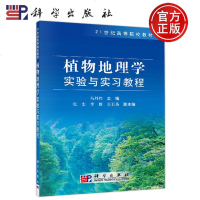 正版   植物地理学实验与实习教程 马丹炜 -科学出版社