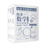 给孩子的数学三书 原来数学可以这样学(3册) 刘薰宇著 著 文教 文轩网