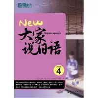 [新东方官方旗舰店]大家说日语4 (日)二日市壮,(日)吉本一,(日)肋薰,(韩)郑大成