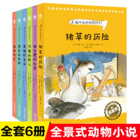 全6册幽光森林的居民们猪草的历猫头鹰的秘密河狸的野心豪猪的生日森林大火全景式动物小说小学生四五六课外书课外阅读