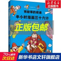 有故事的成语·半小时漫画三十六计·智慧妙用 动漫编辑部 正版书籍 新华书店旗舰店文轩   云南科学技术出版社