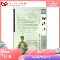 岭南文化知识书系 陈昌齐