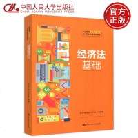     经济法基础(职业教育“1+X证书”会计职业资格培训教材)环球网校设计院 中国人民大学出版社