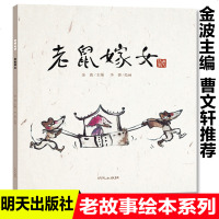 一年级故事书老鼠嫁女绘本金波著曹文轩阅读老鼠娶新娘中国民间传说非注音2-3-4-5-6-7岁图画书  获奖童