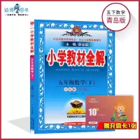 [五年级下册数学全解青岛版]六三制  5年级下册 薛金星小学教材全解同步讲解练习教辅课后答案工具书 全新正版  现发