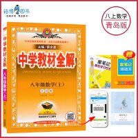 [八年级上册数学全解青岛版]  8年级上册 初二上册薛金星初中教材全解同步讲解练习教辅课后答案工具书 全新正版 货