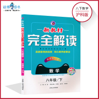 八年级下册数学新教材完全解读沪科版 初中辅导书习题教辅书中学全解全析同步训练讲解资料练习册 初二8年级下学期