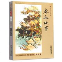    中国历史故事集(修订版)春秋故事四五六七年级林汉达编著儿童文学童书课外拓展阅读  图书籍6-8-10-12岁中